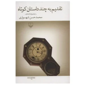 کتاب تقدیم به چند داستان دیگر اثر محمدحسن شهسواری