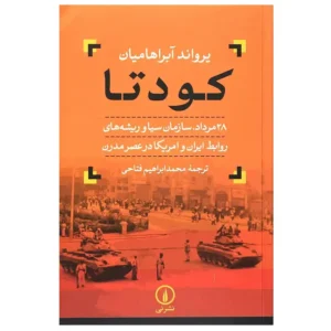 کتاب کودتا اثر یرواند آبراهامیان