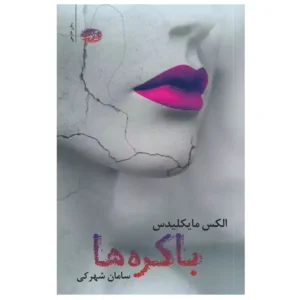 کتاب باکره ها اثر الکس مایکلیدس