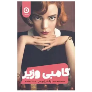 کتاب گامبی وزیر اثر والتر تویس