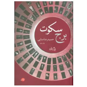 کتاب برج سکوت اثر حمیدرضا منایی