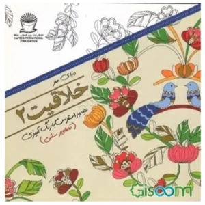 کتاب دنیای هنر خلاقیت 2 غلبه بر استرس با رنگ آمیزی تصاویر سنتی اثر مریم سادات عبدلان