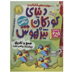 کتاب مهارت های فکر کردن دنیای کودکان تیز هوش 21 اثر فهیمه سیدناصری