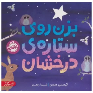 کتاب بزن روی ستاره ی درخشان اثر کرستی میتسون