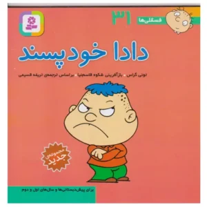 کتاب فسقلی ها 31 دادا خودپسند اثر تونی گراس