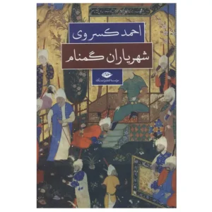 کتاب شهریاران گمنام اثر احمد کسروی
