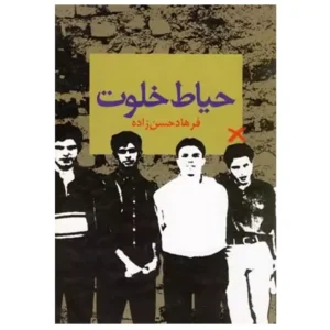 کتاب حیاط خلوت اثر فرهاد حسن زاده