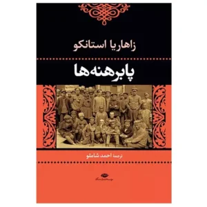 کتاب پابرهنه ها اثر زاهاریا استانکو