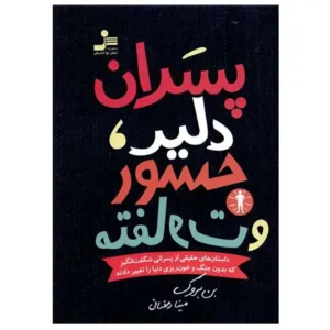 کتاب پسران دلیر جسور و متفاوت 1 اثر بن بروک