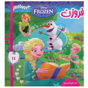 کتاب فروزن 11 شب بخیر آدم برفی اثر ویکتوریا ساکسون