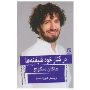 کتاب در کنار خود شیفته ها  اثر هاکان منگوچ