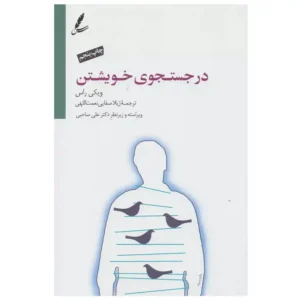 کتاب در جستجوی خویشتن اثر ویکی راس