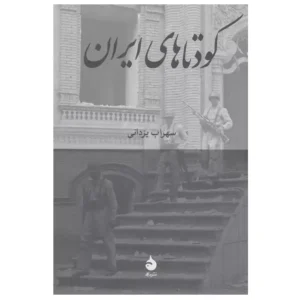 کتاب کودتاهای ایران اثر سهراب یزدانی