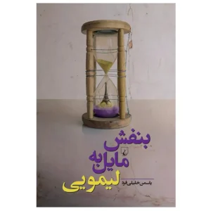 کتاب بنفش مایل به لیمویی اثر یاسمن خلیلی فرد