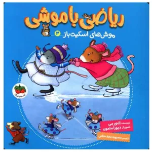 کتاب ریاضی با موشی 3 موش های اسکیت باز اثر النور می