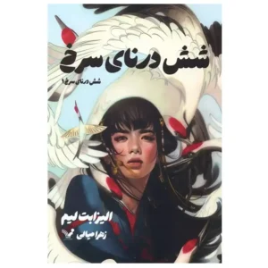 کتاب شش درنای سرخ 1 اثر الیزابت لیم