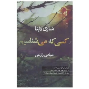 کتاب کسی که می شناسیم اثر شاری لاپنا