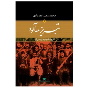 کتاب تبریز مه آلود 2 جلدی اثر محمد سعید اردوبادی