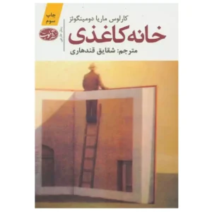 کتاب خانه کاغذی اثر کارلوس ماریا دومینگوئز