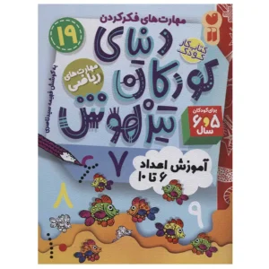کتاب مهارت های فکر کردن دنیای کودکان تیزهوش 19 اثر فهیمه سیدناصری