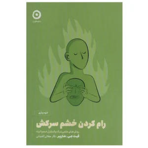 کتاب رام کردن خشم سرکش اثر فیث جی هارپر