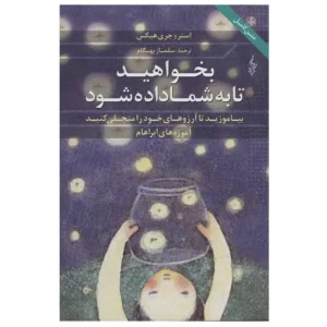 کتاب بخواهید تا به شما داده شود اثر استر هیکس