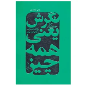 کتاب نگرش یعنی همه چیز اثر جف کلر