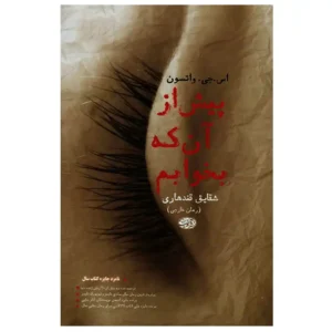 کتاب پیش از آن که بخوابم اثر اس جی واتسون