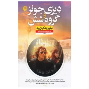 کتاب دیزی جونز و گروه شش اثر تیلور جنکینزرید