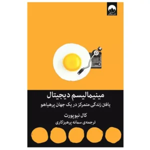 کتاب مینیمالیسم دیجیتال اثر کال نیوپورت
