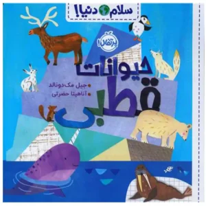 کتاب حیوانات قطبی سلام دنیا اثر جیل مک دونالد