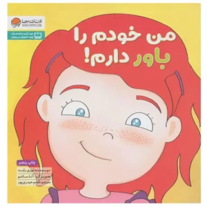 کتاب من خودم را باور دارم اثر لوری رایت