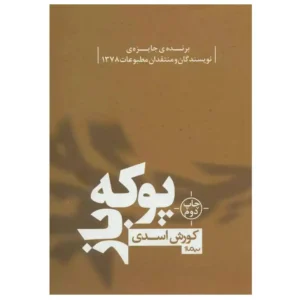 کتاب پوکه باز اثر کوروش اسدی