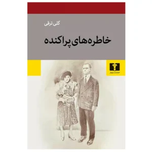 کتاب خاطره های پراکنده اثر گلی ترقی