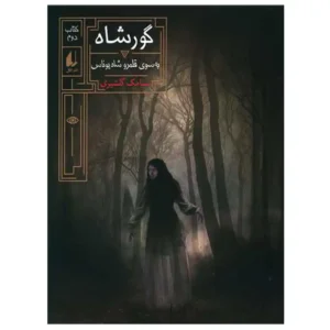 کتاب گورشاه 2 به سوی قلمرو یوناس اثر سیامک گلشیری