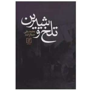 کتاب تلخ و شیرین اثر محمد علی جمالزاده