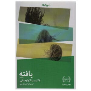 کتاب بافته اثر لائتیسیا کولومبانی