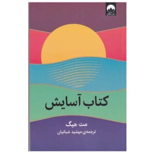 کتاب آسایش اثر مت هیگ