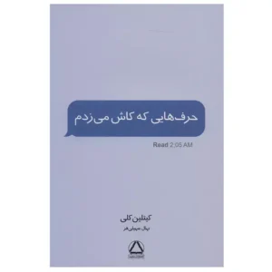 کتاب حرف هایی که کاش میزدم اثر کیتلین کلی