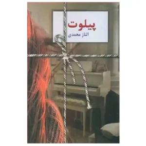 کتاب پیلوت اثر الناز محمدی