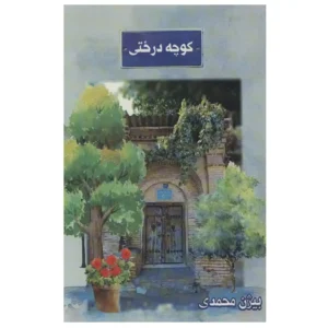 کتاب کوچه درختی اثر بیژن محمدی