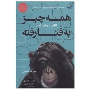 کتاب همه چیز به فنا رفته اثر مارک مانسون