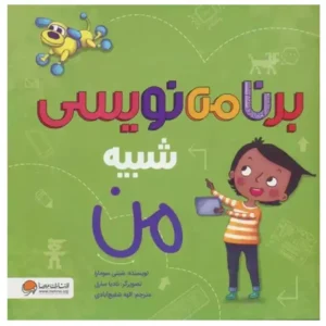 کتاب برنامه نویسی شبیه من اثر شینی سومارا