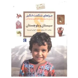 کتاب سیستان و بلوچستان چرا های شگفت انگیز اثر مهدی چوبینه