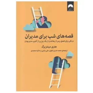 کتاب قصه های شب برای مدیران اثر هنری مینتزبرگ