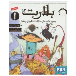 کتاب بلارت 1 پسری که حال نداشت قهرمان باشد اثر دومینیک بارکر