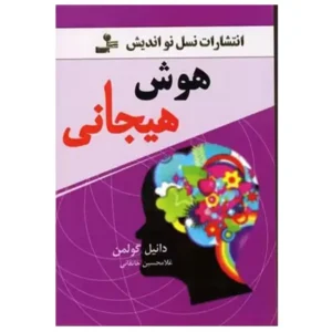 کتاب هوش هیجانی اثر دانیل گولمن