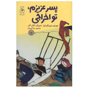 کتاب پسر عزیزم تو اخراجی اثر جوردی سییررا آی فبرا