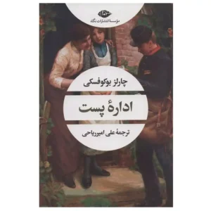 کتاب اداره پست اثر چارلز بوکوفسکی