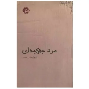 کتاب مرد جعبه‌ای اثر کوبو آبه